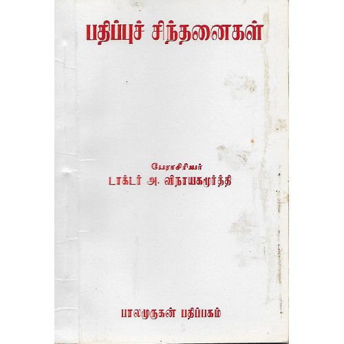 பதிப்புச் சிந்தனைகள்