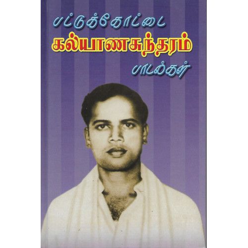 பட்டுக்கோட்டை கல்யாணசுந்தரம் பாடல்கள்