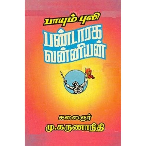 பாயும்புலி பண்டாரக வன்னியன்