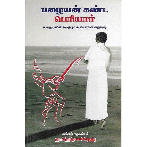 பழையன் கண்ட பெரியார்