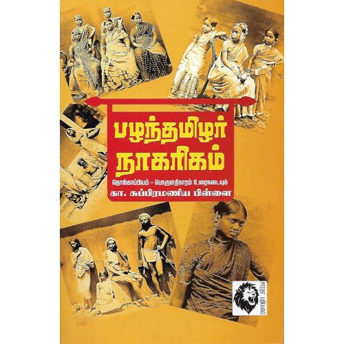 பழந்தமிழர் நாகரிகம்