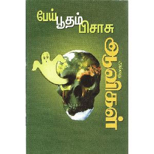 பேய்-பூதம்-பிசாசு-அல்லது ஆவிகள் pei-podam-pisasu-allathu-aavigal  Robert G.Ingersoll ராபர்ட் G.இங்கர்சால் 