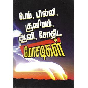 பேய்,பில்லி, சூனியம் ஆவி, சோதிட மோசடிகள். pei-pilli-suniyam-aavi-sothita-mosadigal