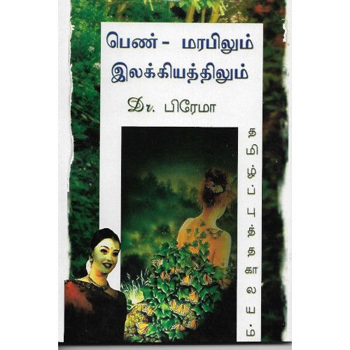 பெண் - மரபியலும் இலக்கியத்திலும் pen-marabiyalum-ilakkiyaththilum  perama பிரேமா