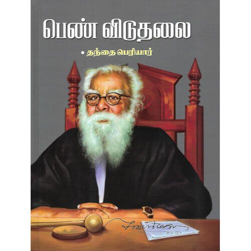 பெண் விடுதலை தந்தை பெரியார் pen-viduthalai Thanthai Periyar 