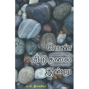 பெண் விடுதலை இன்று. pen-viduthalai-indru  Illakiya இலக்கியா