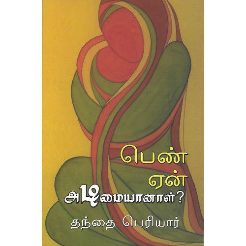 பெண் ஏன் அடிமையானாள்? (பாரதி புத்தகாலயம்) பெரியார்.pen_yen_adimaiyaanaal Periyar 