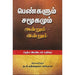 பெண்களும் சமூகமும் அன்றும் இன்றும் pengalum-samugamum-andrum-endrum-dk na.si. kandhaya ந.சி.கந்தையா 