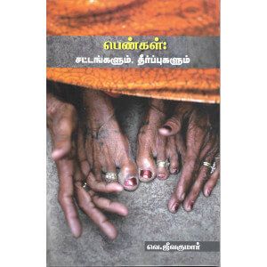 பெண்கள்: சட்டங்களும், தீர்ப்புகளும் pengal-sattangukalum-theerpugalum  Jeevakumar ஜீவகுமார்