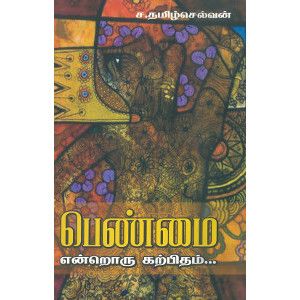 பெண்மை என்றொரு கற்பிதம் penmai-entoru-karpitham-seventh-edition Tamilselvan தமிழ்செல்வன் 