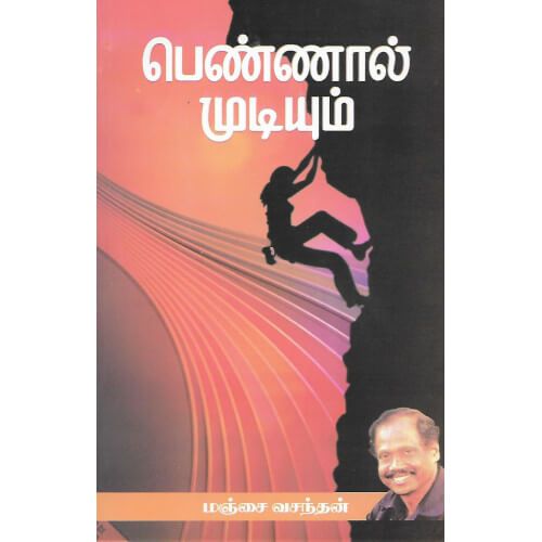 பெண்ணால் முடியும். pennaal-mudiyum manchai vasanthan மஞ்சை வசந்தன் 