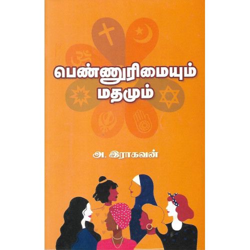 பெண்ணுரிமையும் மதமும் pennurimaiyum-mathamum A.Raghavan A. ராகவன்