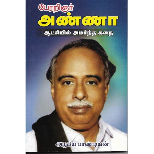 பேரறிஞர் அண்ணா ஆட்சியில் அமர்ந்த கதை perarignar-anna-aatchiyil-amarntha-kathai alakiga pandiyan அழகிய பா‌ண்டிய‌ன் 