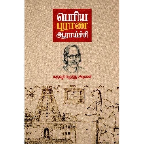 பெரிய புராண ஆராய்ச்சி periya-purana-aaraichi  Eezhathu Adigal ஈழத்து அடிகள் 