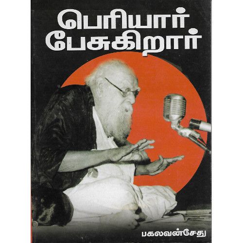 பெரியார் பேசுகிறார் 