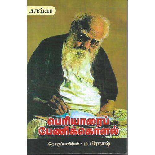 பெரியாரைப் பேணிக்கொளல்