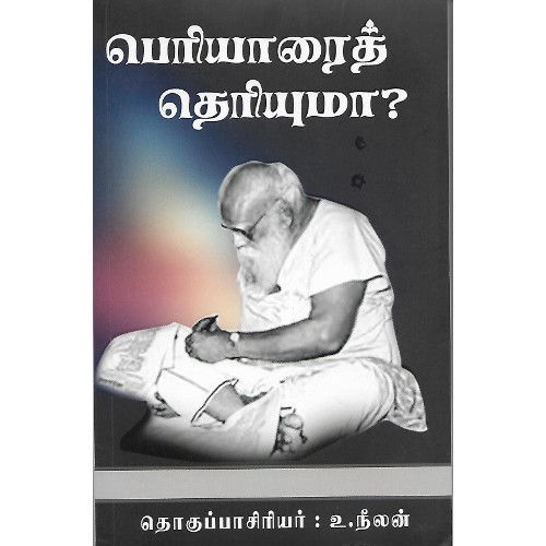 பெரியாரைத் தெரியுமா?