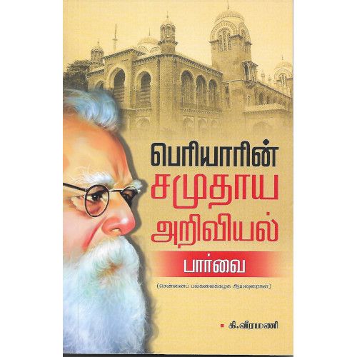 பெரியாரின் சமுதாய அறிவியல் பார்வை