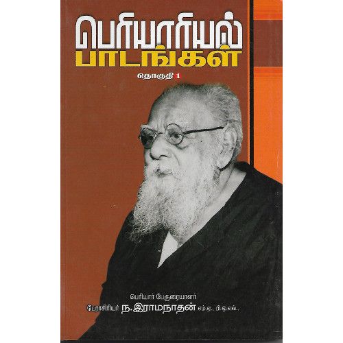 பெரயாரியல் பாடங்கள் (பாகம்-1)