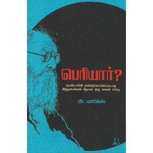 பெரியார்?