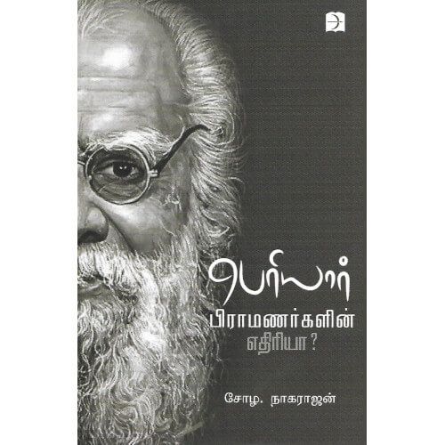 பெரியார் பிராமணர்களின் எதிரியா?