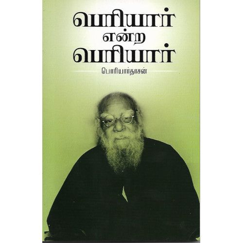 பெரியார் என்ற பெரியார் பெரியார் தாசன். periyar-endra-periyar-banu-pathippagam Periyar dasan