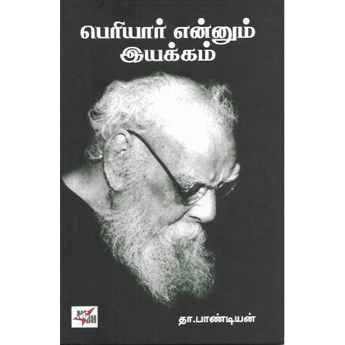 பெரியார் என்னும் இயக்கம்