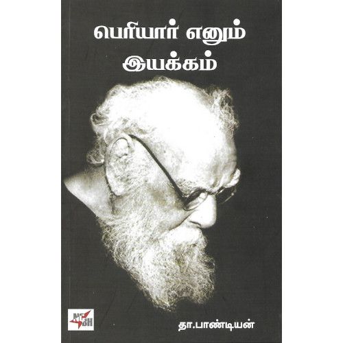 பெரியார் எனும் இயக்கம்,Tha.Pandian ,நி்யூ செஞ்சுரி புக் ஹவுஸ்