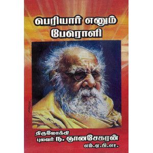 பெரியார் எனும் பேரொளி