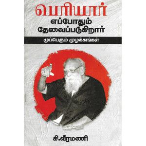 பெரியார் எப்போதும் தேவைப்படுகிறார்