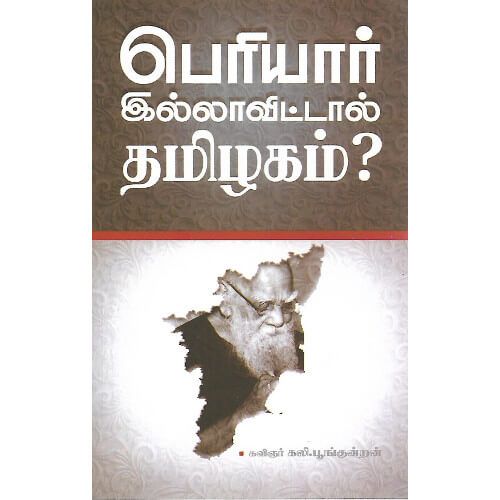 பெரியார் இல்லாவிட்டால் தமிழகம்? periyaar-illavittaal-thamizhagam kavignar poonkundranar கவிஞர் . பூங்குன்றனார் 