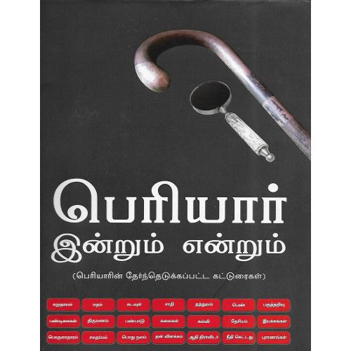 பெரியார் இன்றும் என்றும் பெரியார். periyar-intrum-entrum Periyar 