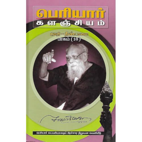 பெரியார் களஞ்சியம் ஜாதி-தீண்டாமை பாகம் 16 தொகுதி 25