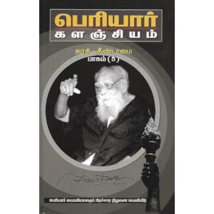 பெரியார் களஞ்சியம் ஜாதி-தீண்டாமை பாகம் 5 தொகுதி 11