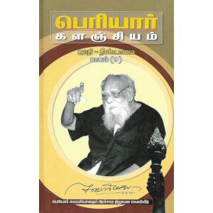 பெரியார் களஞ்சியம் ஜாதி-தீண்டாமை பாகம் 9 தொகுதி 15