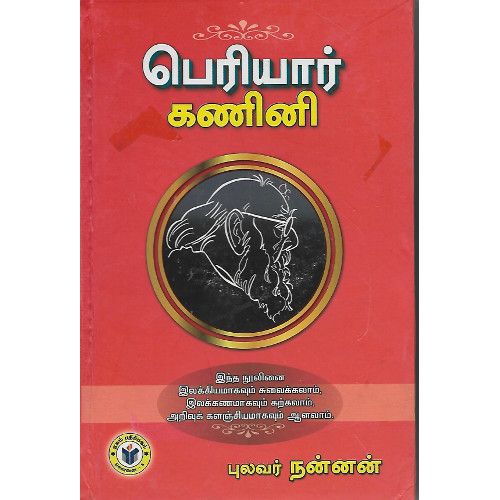 பெரியார் கணிணி (தொகுப்பு மா.நன்னன்)