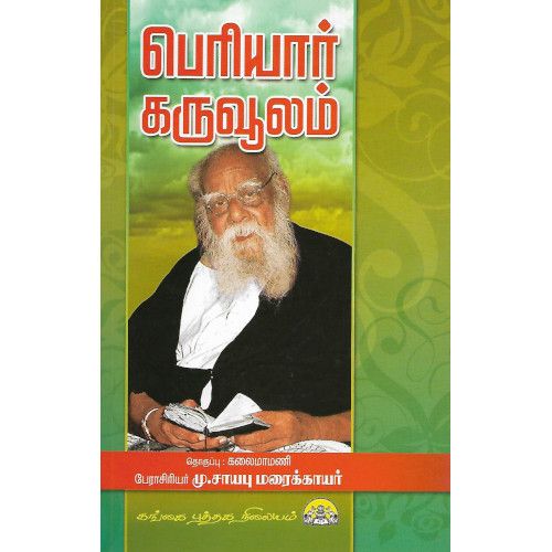 பெரியார் கருவூலம்