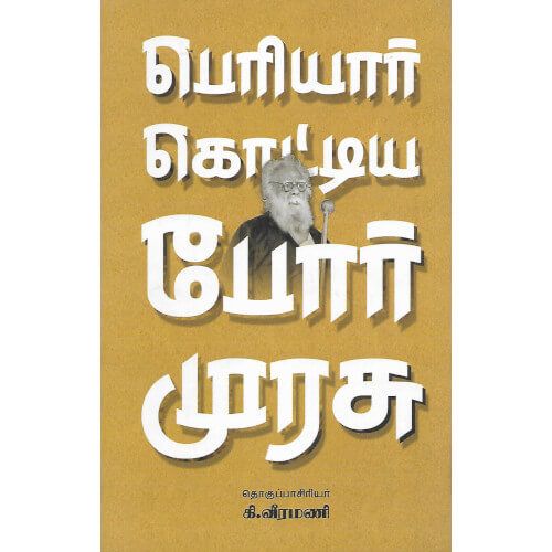 பெரியார் கொட்டிய போர் முரசு ஆசிரியர் கி. வீரமணி.  periyar-kottiya-por-murasu Ki. Veeramani 