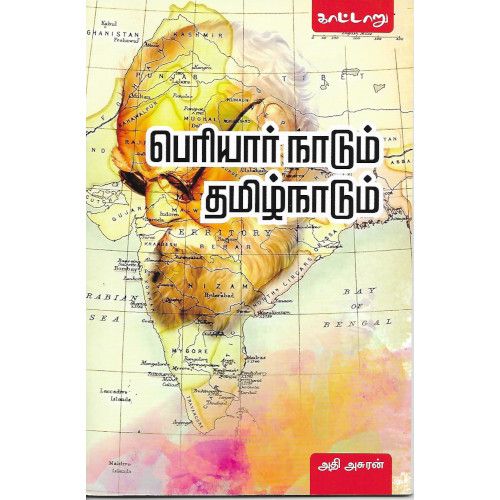 பெரியார் நாடும் தமிழ்நாடும்