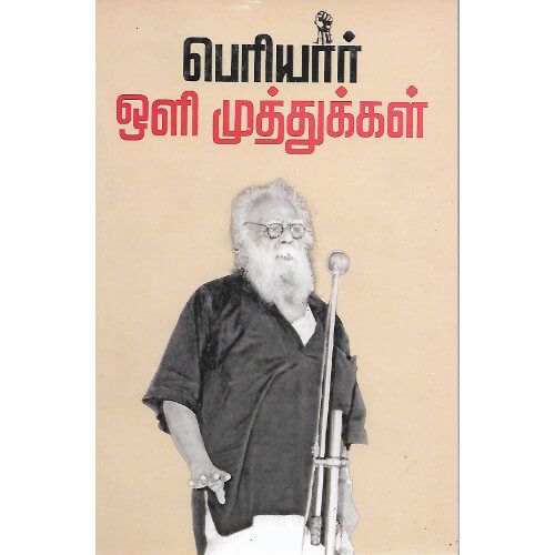 பெரியார் ஒளி முத்துக்கள்