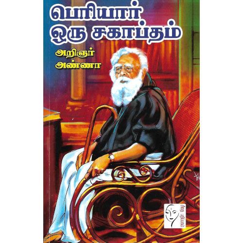 பெரியார் ஒரு சகாப்தம் (சீதை பதிப்பகம்)