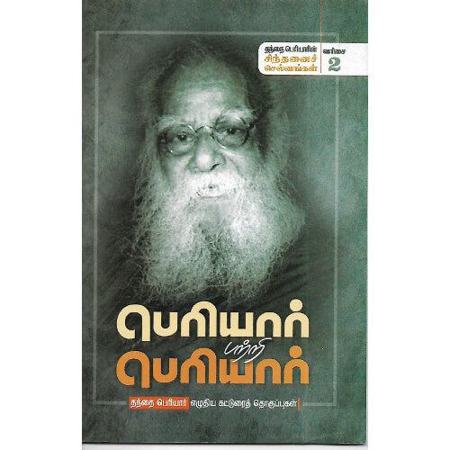 பெரியார் பற்றி பெரியார் (நூல் வரிசை -2/25)