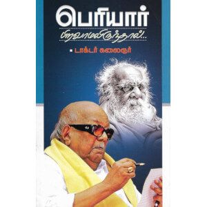 பெரியார் பிறவாமலிருந்தால்