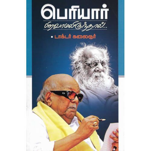 பெரியார் பிறவாமலிருந்தால்