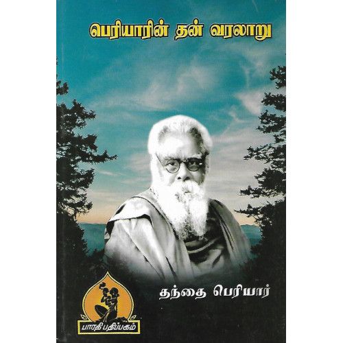 பெரியாரின் தன் வரலாறு,பெரியார்,பாரதி பதிப்பகம் 