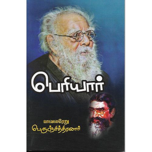 பெரியார் (தென்மொழி பதிப்பகம்)