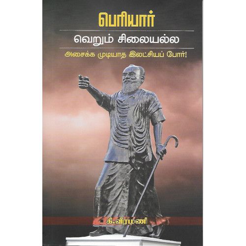 பெரியார் வெறும் சிலையல்ல அசைக்க முடியாத இலட்சியப் போர்!