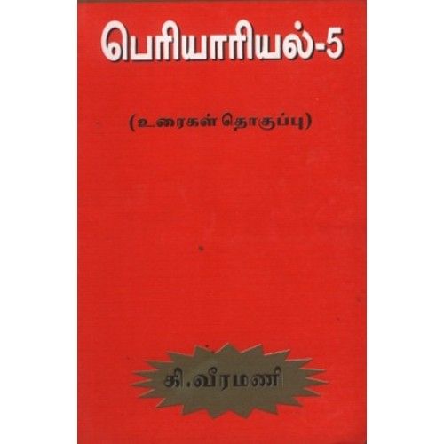 பெரியாரியல் பாகம்-5