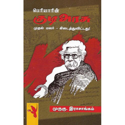 பெரியாரின் குடிஅரசு