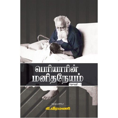 பெரியாரின் மனிதநேயம் தொகுதி-1